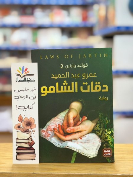 الجزء الثاني دقات الشامو